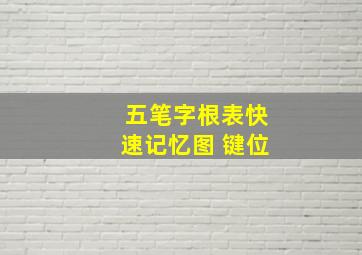 五笔字根表快速记忆图 键位